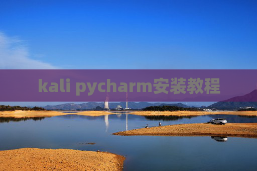 kali pycharm安装教程 kali pycharm安装教程