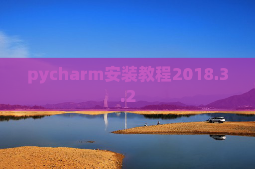 pycharm安装教程2018.3.2