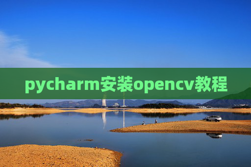 pycharm安装opencv教程