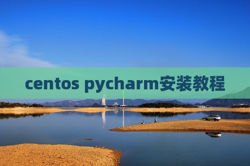 centos pycharm安装教程