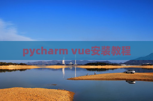 pycharm vue安装教程