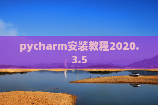 pycharm安装教程2020.3.5